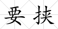 要挾