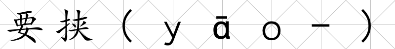 要挾(ｙ?。?)