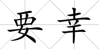 要幸