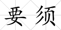 要須