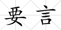 要言