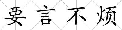 要言不煩