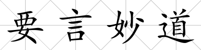 要言妙道