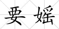 要媱