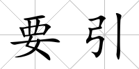 要引