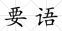 要語