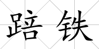 踣鐵