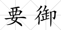 要御