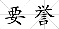 要譽