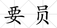 要員