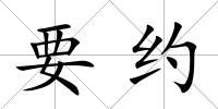 要約