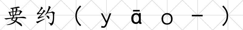要約(ｙāｏ-)