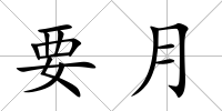 要月
