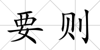 要則