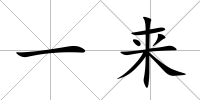 一來
