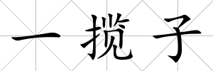一攬子