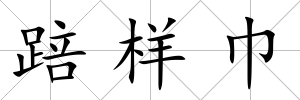 踣樣巾
