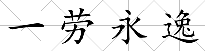 一勞永逸