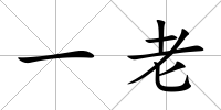 一老