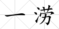 一澇