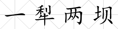 一犁兩壩