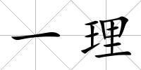 一理