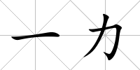 一力