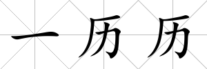 一歷歷
