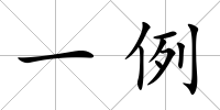 一例