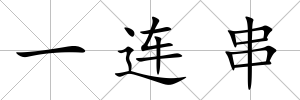 一連串