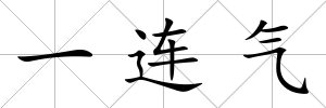 一連氣