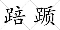 踣躓