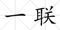 一聯