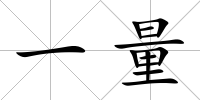 一量
