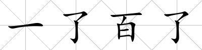 一了百了