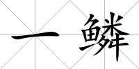 一鱗