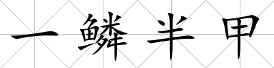 一鱗半甲