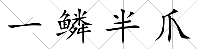 一鱗半爪
