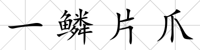 一鱗片爪