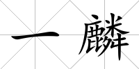 一麟