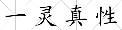 一靈真性