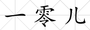 一零兒