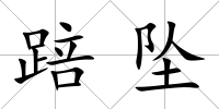 踣墜