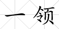 一領