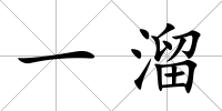 一溜