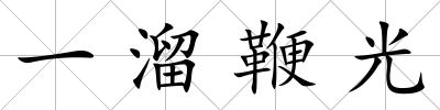 一溜鞭光