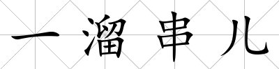 一溜串兒