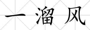 一溜風