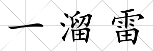 一溜雷