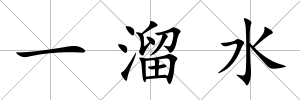 一溜水